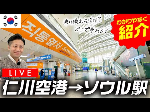 [Explicação completa via transmissão AO VIVO] Apresentando todas as informações sobre como fazer a transferência do aeroporto de Incheon para a estação de Seul e como chegar a Myeong-dong!