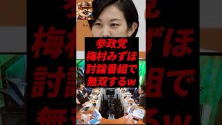 ㊗️90万再生！参政党梅村みずほ、討論番組で無双するw