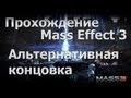 Mass Effect 3 - Альтернативная концовка 