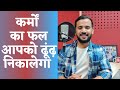 Motivational Video कर्मों के फ़ल को समझाने वाली सब