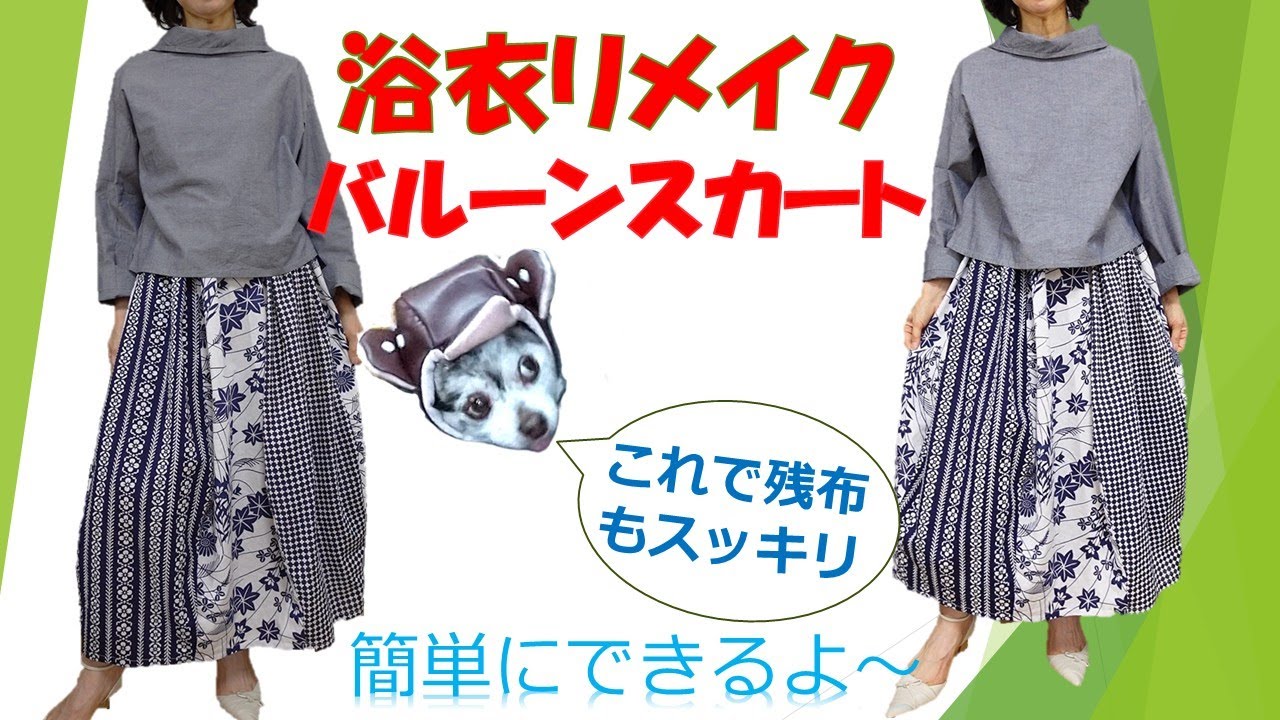 浴衣のハギレでふんわりバルーンスカート作ってみた！