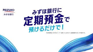 【最大3万円相当プレゼント！】定期預金キャンペーン【みずほ銀行　公式】