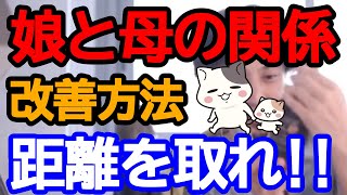 【ひろゆき】全く聞く耳を持たない母親とその娘の関係改善策。【ひろゆき切り抜き/論破】