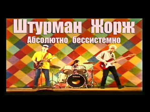 Штурман Жорж "Абсолютно бессистемно"