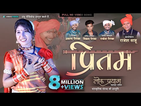 Pritam - प्रीतम | Lok Prayag | Rajesh Sahu | New Cg Song | Arun Paigambar | Nemi Sahu | Full HD SONG