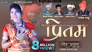 Pritam - प्रीतम | Lok Prayag | Rajesh Sahu | New Cg Song | Arun Paigambar | Nemi Sahu | Full HD SONG