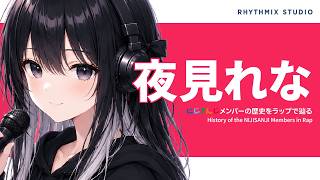 【にじさんじ】夜見れなをラップで知る｜手品じゃない、積み上げた記録