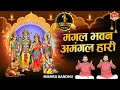 Mangal Bhavan Amangal Haari मंगल भवन अमंगल हारी Ramayan Chaupai
