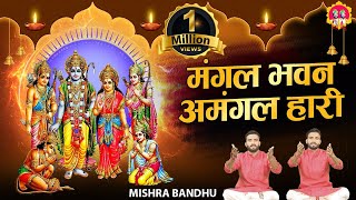 Download lagu Mangal Bhavan Amangal Haari | मंगल भवन अमंगल हारी | Ramayan Chaupai mp3 Download lagu Mangal Bhavan Amangal Haari | मंगल भवन अमंगल हारी | Ramayan Chaupai mp3