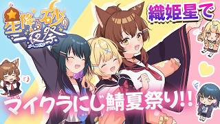 【#にじ鯖夏祭り2026】織姫星でマイクラにじサバ夏祭り行くぞ！【 にじさんじフミ 】