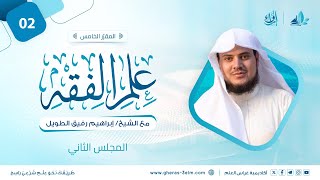 علم الفقه: فقه الطهارة | المجلس الثاني | برنامج إرواء image