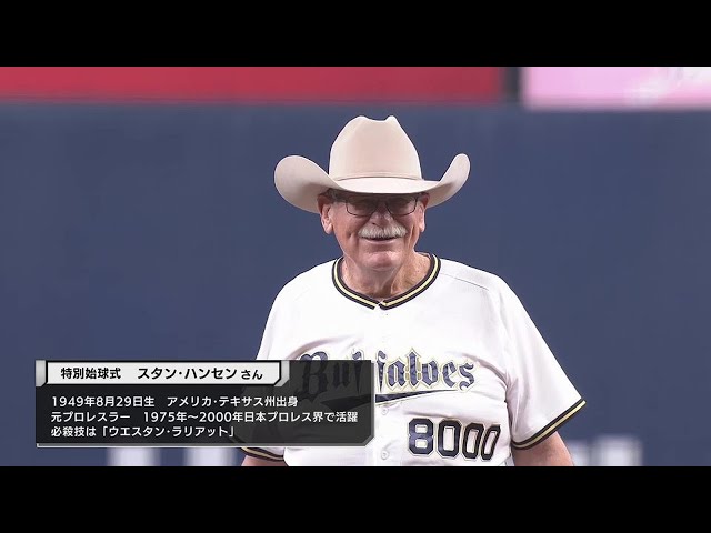 元プロレスラーのスタン・ハンセンさんが特別始球式に登場!! 2022年9月17日 オリックス・バファローズ 対 福岡ソフトバンクホークス