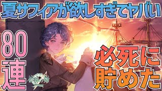 【鈴蘭の剣】夏サフィアが欲しすぎて狂うかも知れん！夏サフィアガチャ怒涛の80連！：ガチャ
