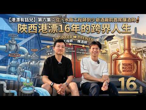 【港漂有話兒】 EP06｜從污水廠工程師到少爺酒廠前首席釀酒師！🍻 陝西港漂16年的跨界人生