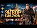 ЭЙВОР ВАРИНСДОТТИР - КОЛЛАБА ASSASSIN’S CREED! ГЕРОЙ ДЛЯ НОВОГО КОНТЕНТА? | Watcher of Realms