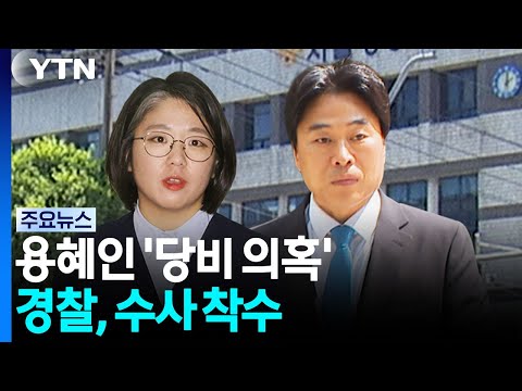 경찰, 용혜인 '당비 의혹' 수사 착수...첫 고발인 조사 / YTN