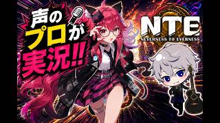 声のプロがNTE実況する！