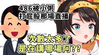 鴨鴨被打屁股的次數多到自己都不記得了【大空スバル】【Hololive/ホロライブ】【vtuber中文字幕】