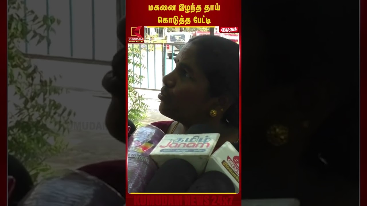 மகனை இழந்த தாய் கொடுத்த பேட்டி | #CMVijay | #Karur | #VijayRoadShow #CMVijayVisitKarur