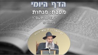 הדף היומי מסכת מנחות דף עו י׳ בניסן תשפ״ו מפי מו"ר הרב דן גבאי שליט"א