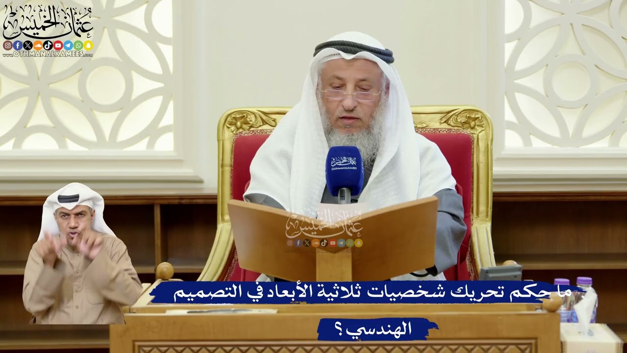 366- ما حكم تحريك شخصيات ثلاثية الأبعاد في التصميم الهندسي؟ - عثمان الخميس