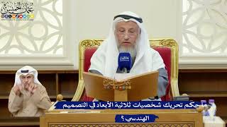 366- ما حكم تحريك شخصيات ثلاثية الأبعاد في التصميم الهندسي؟ - عثمان الخميس