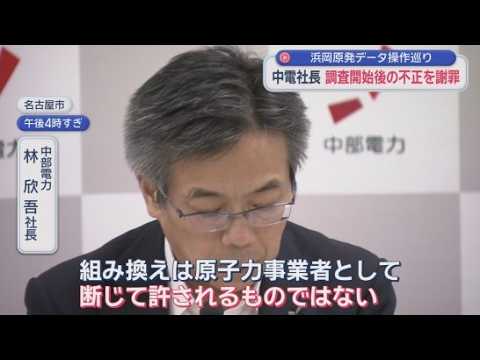 YouTube Video 中部電力の林社長が謝罪　原子力規制庁の聞き取りが始まった去年５月以降も浜岡原発のデータを不正に組み替える