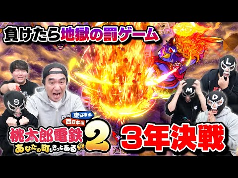 【桃太郎電鉄２】絶対に負けられない地獄の三つ巴大決戦！