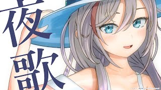 よるのうたわく【 来栖夏芽/にじさんじ】