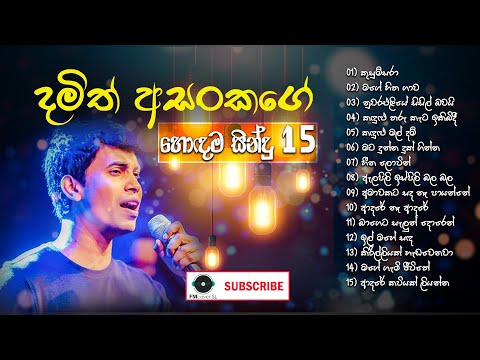 Damith Asanka Best Songs Collection | දමිත් අසංක ලස්සන ගී එකතුවක් | Damith Asanka Damith Asanka Best Songs Collection | දමිත් අසංක ලස්සන ගී එකතුවක් | Damith Asanka
