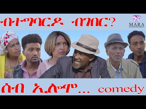 247 ሰብ ኢሎሞ - ብተግባርዶ ብገበር  - Seb Elomo - By Teame Arefayne Eritrean Comedy 2026