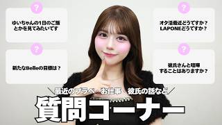 【質問コーナー】彼氏とのリアルな恋愛事情🏩/オタ活/美容/アパレルのお仕事📝 全部答える🫵🏻💫🎀
