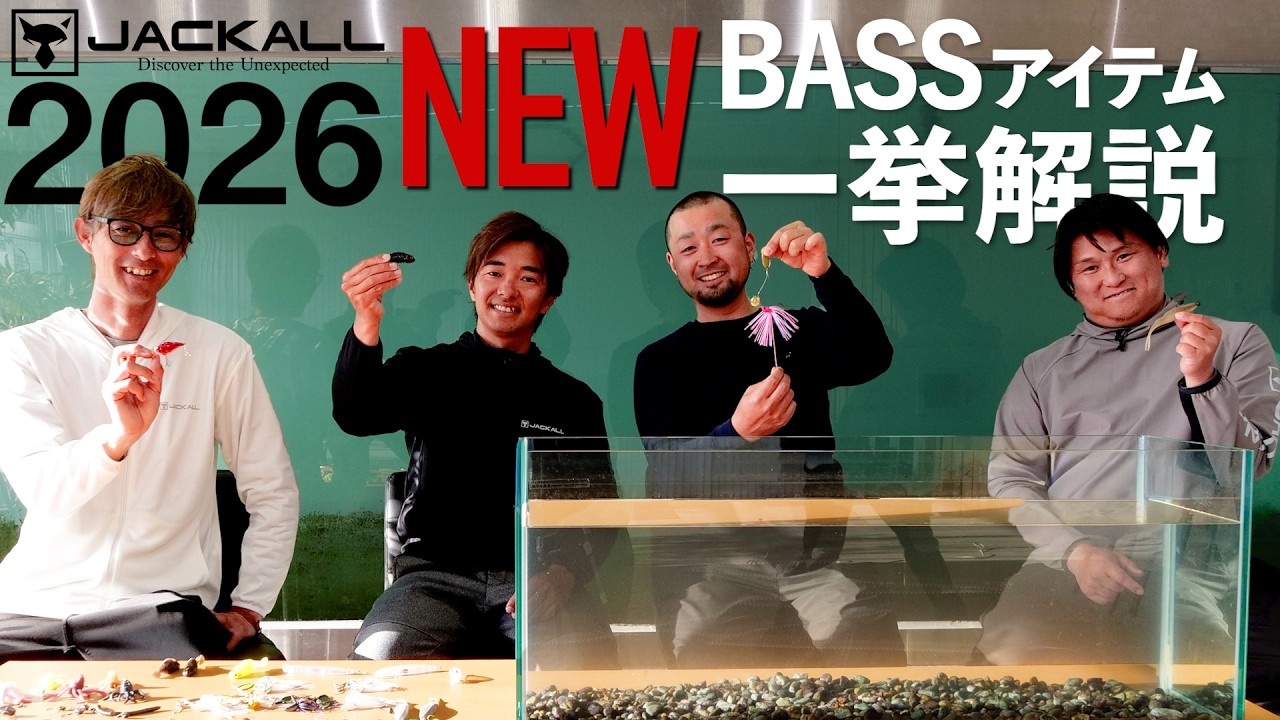 【バス釣り/新製品】2026年新作アイテムを徹底解説！/ 水野浩聡/加木屋守/馬場拓也/片岡壮士