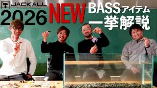 【バス釣り/新製品】2026年新作アイテムを徹底解説！/ 水野浩彰/加木屋守/馬場拓也/片岡壮士