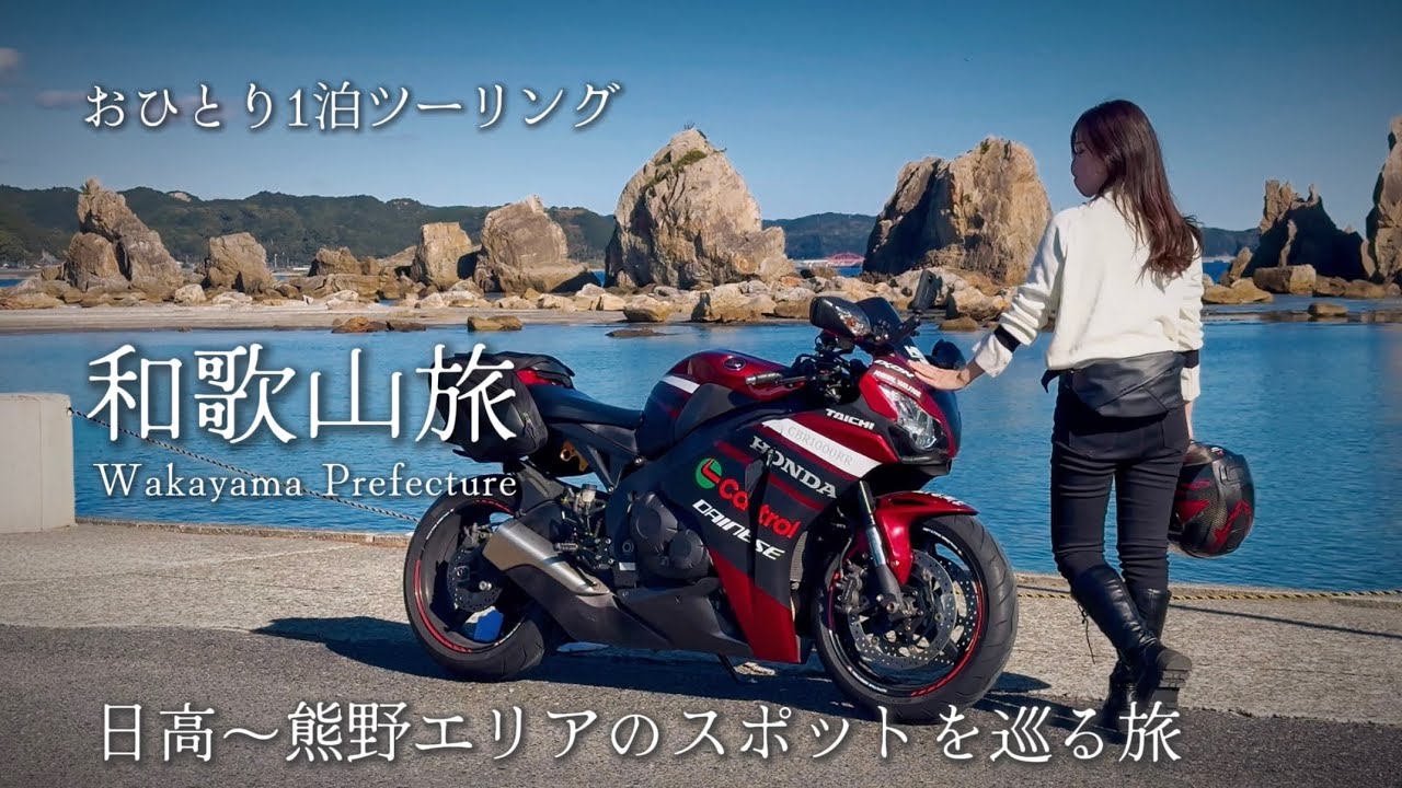 【日高〜熊野】海辺のホテルで焚き火をしてツーリングスポットを巡る