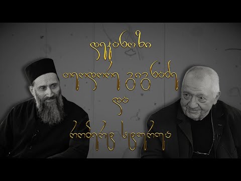 ✨ მამა თეოდორე და რობერტ სტურუა | "საუბარი შემოქმედებაზე"