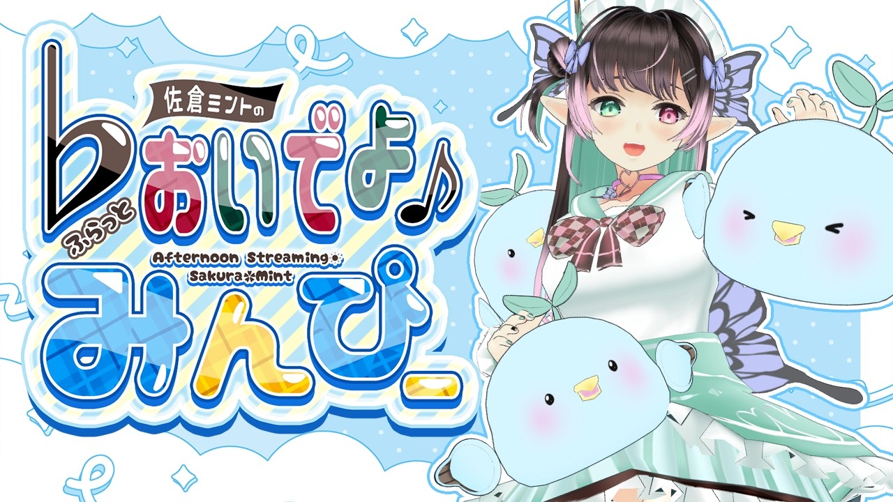 【昼活】メンバーシップ始めたら、何しようね～？🌸　#091【佐倉ミントの♭おいでよ♪みんぴー】#ふらミン 雑談配信 縦型配信