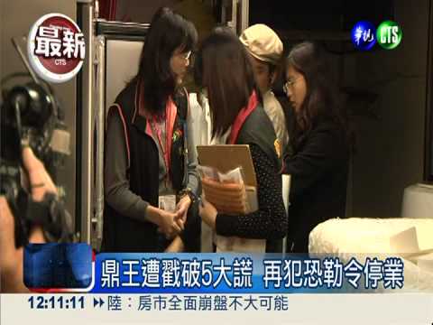 說謊的鼎王! 再出包恐勒令停業
