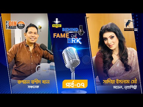 Behind The Fame With RRK | EP 07 | Sadia Islam Mou | সাদিয়া ইসলাম মৌ | Podcast Show