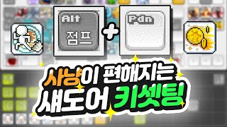 섀도어 편한 사냥을 도와드릴 꿀팁 공개!! 섀도어 키셋팅! 플래시 점프를 사용하는이유!