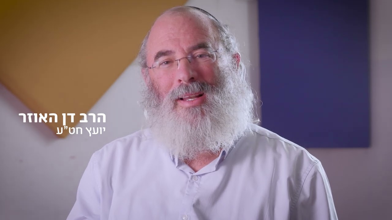 עצה בלב איש - הרב דן האוזר, יועץ חט"ע