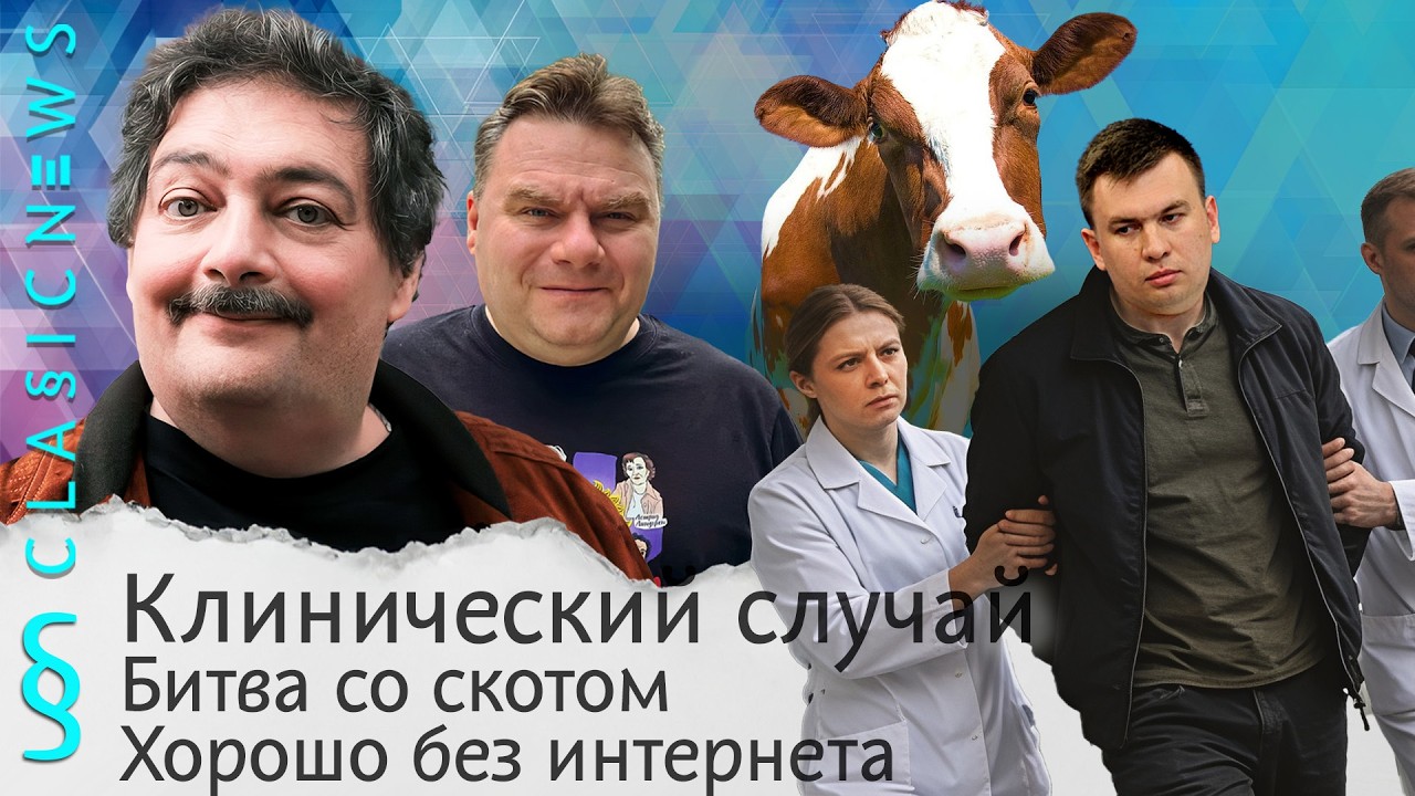 Клинический случай, Бешенство скота, Хорошо без интернета. Classic News с Дмитрием