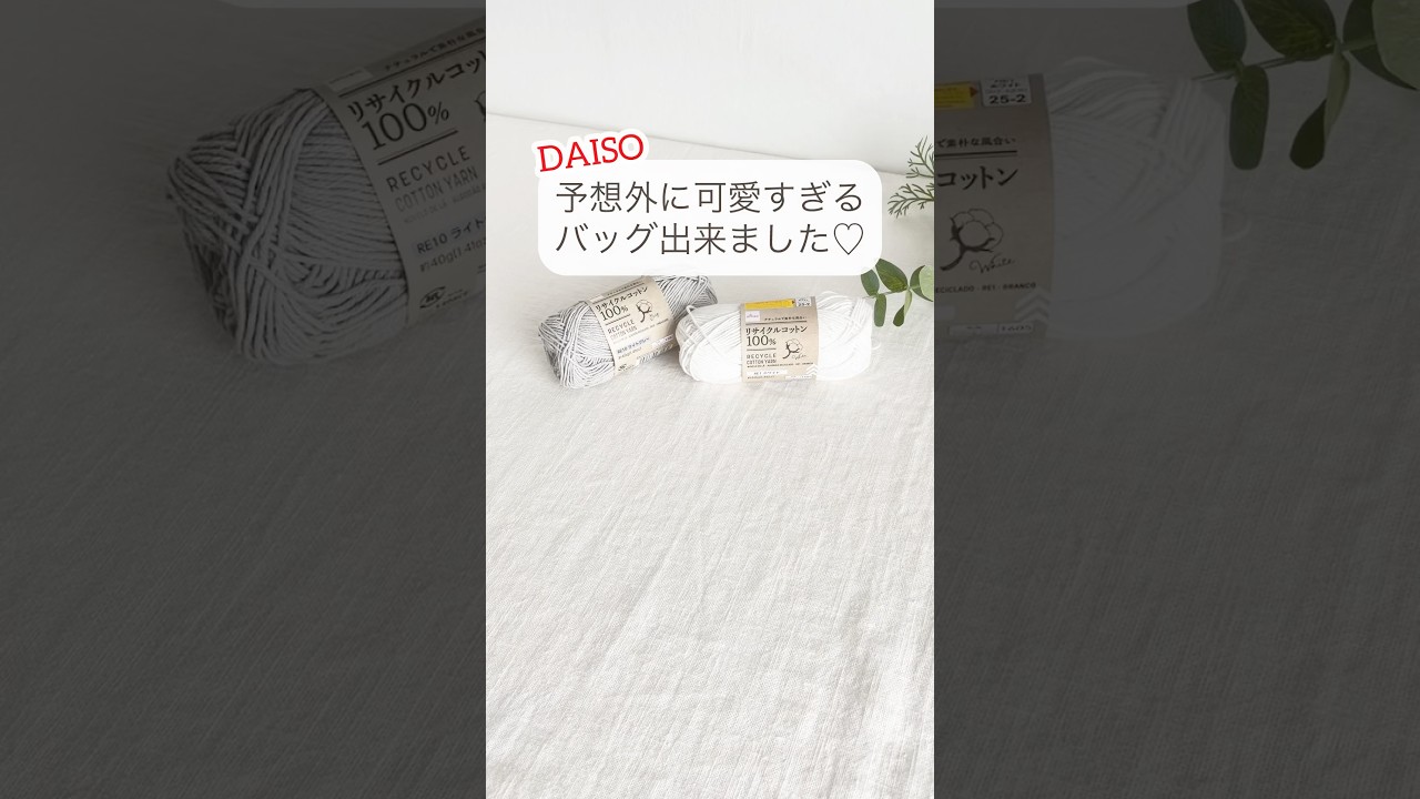 この引き揃え、想像以上でした。ダイソーリサイクルコットン2色で毎日持ちたいトートバッグ編めました♡#shorts