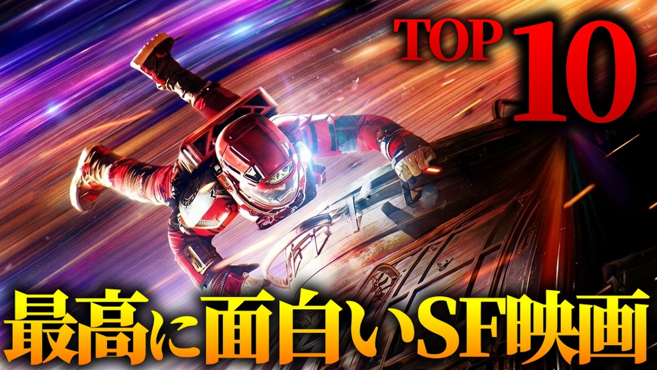まだ間に合う！必ず観るべき神SF映画10選【プライムビデオ／U-NEXT】【映画紹介】