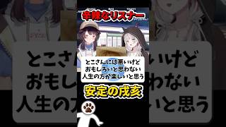 人生語る辛辣なリスナーと安定の戌亥にツッコむ石神【石神のぞみ/戌亥とこ/にじさんじ/切り抜き】