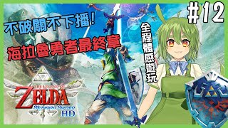 [Vtub] 古琳 薩爾達禦天之劍 海拉魯最終章!