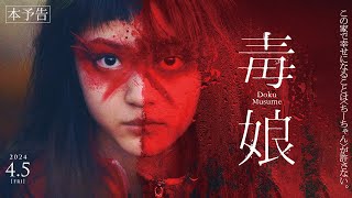 4月5日(金)公開『毒娘』｜本予告