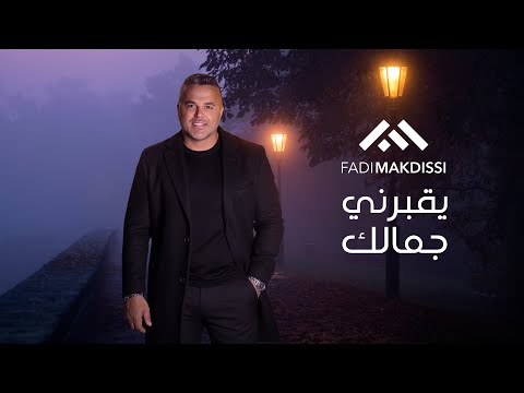 Fadi Makdissi - Yo2borni Jamalek (Official Music Video) | فادي مقدسي - يقبرني جمالك