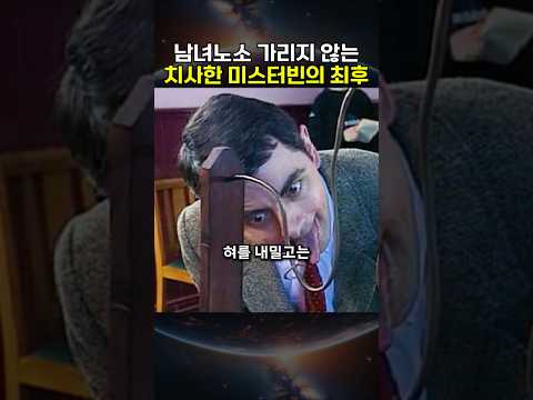 남녀노소 가리지 않는 치사한 미스터빈의 최후