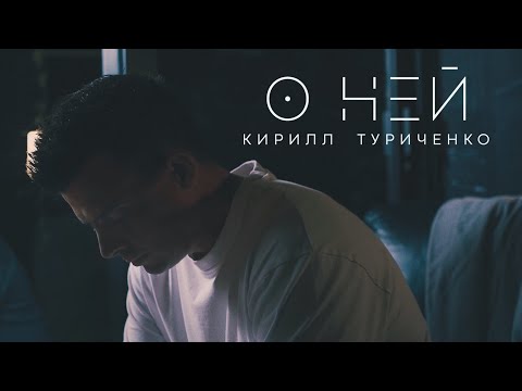 Кирилл Туриченко  - О ней (Премьера клипа, 2024)